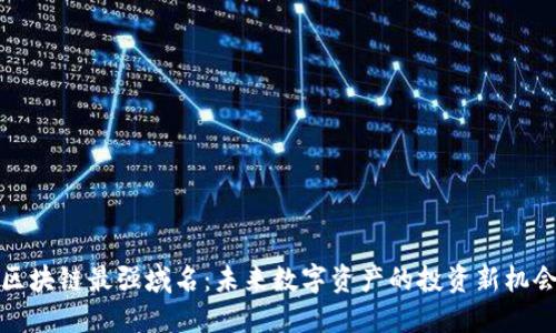 区块链最强域名：未来数字资产的投资新机会