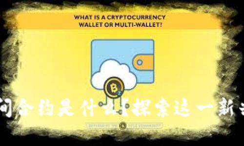 ### 区块链中间合约是什么？探索这一新兴技术背后的公司