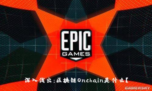 深入浅出：区块链Onchain是什么？