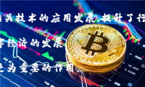 baioti腾讯的区块链技术解析：驱动数字经济的未来/baioti
腾讯, 区块链技术, 数字经济, 应用场景/guanjianci

随着科技发展的日新月异，区块链技术逐渐成为数字经济的重要支撑。作为中国领先的科技公司之一，腾讯在区块链领域积极布局，推出了一系列前沿技术和应用，涵盖金融、供应链、电子证据等多个领域。本文将深入探讨腾讯的区块链技术，包括其原理、应用场景、优势及潜在问题。

腾讯区块链技术概述
腾讯的区块链技术基于其自有的底层技术架构，旨在实现去中心化、信息透明、数据安全等特性。通过分布式账本技术，腾讯的区块链能够记录和追溯交易全过程，确保数据不可篡改，并提供一种安全、高效的信任机制。

腾讯的区块链产品主要有“腾讯区块链服务（QBS）”和“腾讯链”，这两者分别以区块链为基础提供服务，支持企业快速接入区块链业务，并其业务流程。QBS为开发者提供SDK、API等一系列工具，降低技术门槛，助力各类应用的开发。

通过腾讯云的支持，企业能够利用区块链技术构建定制化的解决方案，加快行业数字化转型，提升运营效率。腾讯的区块链平台能够支持多种共识算法，既满足隐私保护的需求，又能够提高交易的效率。

区块链技术应用场景
腾讯的区块链技术广泛应用于多个行业和领域，以下是一些典型应用场景：

h41. 金融服务/h4
金融行业是区块链技术应用最早和最成熟的领域之一。腾讯通过区块链技术，实现银行间的实时清算与结算，降低交易成本，提高资金流动效率。此外，通过区块链，金融机构能够更好地防范欺诈行为，确保交易的可信性。

h42. 供应链管理/h4
区块链在供应链管理中的应用，可以提升透明度，使得各方能够实时查询每一个环节的信息，防止伪造和劣质商品的流入。同时，利用区块链技术，企业可以对每一交易进行追溯，确保产品的质量安全。

h43. 电子证据保存/h4
腾讯的区块链技术还被广泛应用于电子证据的管理与保存。通过区块链，其生成的电子证据具有时间戳和不可篡改的特性，可以有效维护法律证据的真实性，为司法提供有力支持。

h44. 数字身份管理/h4
在数字时代，数字身份的安全性极为重要。腾讯的区块链解决方案，可以实现身份信息的分布式存储及管理，保护用户隐私，同时提高身份验证的效率和安全性。

腾讯区块链的优势
腾讯区块链技术具有以下几个明显的优势：

h41. 数据安全性高/h4
数据在区块链中的存储是去中心化的，任何数据都需要多个节点的共识才能被新增。这种机制有效防止了单点故障和数据篡改，提升了整体的安全性。

h42. 透明度与可追溯性/h4
区块链提供了完整的交易历史记录，用户可以随时查看交易的全过程，确保信息的透明度。这种特性在供应链和金融交易等领域尤为重要，有助于建立信任。

h43. 降低成本，提高效率/h4
通过中介环节的自动化和去除，区块链技术可以显著减少交易的时间和成本，提高商业运营效率。这种效益在大型企业和跨国公司的项目中，尤为显著。

h44. 灵活的应用开发/h4
腾讯为开发者提供了强大的开发工具，支持多种应用场景的定制开发。这种开放性和灵活性，能够满足不同行业的需求，推动各类创新应用的诞生。

可能相关的问题

h4问题1：腾讯的区块链技术如何保障数据的隐私？/h4
在使用区块链技术时，数据隐私始终是一个重要的考虑因素。腾讯通过一些技术手段来保障用户的数据隐私。

首先，腾讯采用加密算法将用户的敏感信息进行加密存储，确保即使数据被盗取，攻击者也无法直接读取。而在查询数据时，只有经过授权的用户才能解密访问。此外，腾讯的区块链平台支持“联盟链”模式，各参与者只可访问共享的部分数据，增加了隐私保护的层级。

其次，区块链技术还可以将一些信息进行脱敏处理，确保在不影响整体数据完整性和真实性的情况下，保护个人隐私。同时，腾讯致力于遵循各国的数据保护法规，对于用户数据的收集和使用进行透明化管理。

综上所述，腾讯的区块链技术通过多重加密手段、联盟链架构及数据脱敏等方式，最大限度地保护用户数据的隐私。

h4问题2：腾讯的区块链技术未来发展趋势是什么？/h4
展望未来，腾讯的区块链技术发展将持续受到关注，尤其是在以下几个方面。

首先，随着技术的不断成熟，腾讯将进一步加强区块链与人工智能、物联网等新兴技术的融合，推动跨界应用的发展。例如，在智能合约中引入AI技术，将使得交易的自动化更加智能化，提升效率。

其次，腾讯将继续推动区块链在政府和公共服务的应用，如政务透明度提升、数据共享等方面。在疫后经济复苏及数字治理中，区块链的作用将越来越突出，未来可能成为重要的基础设施。

再者，在国际化进程中，腾讯有望携手全球用户和开发者，共同推动区块链标准和应用框架的建立，分享技术成果，实现协同创新。

最后，伴随监管政策的逐步明晰，腾讯将积极配合相关政策，努力建立健全的行业标准，以规范发展区块链应用，保护用户权益。

h4问题3：腾讯区块链面临哪些挑战？/h4
虽然腾讯在区块链技术领域取得了一定的成绩，但在发展过程中也面临着诸多挑战。

首先，区块链技术的普遍应用仍面临技术瓶颈，例如交易速度、扩展性等问题。尽管腾讯的解决方案已在许多领域得以实施，但当需求急剧上升时，如何处理高并发及大规模的交易仍然是一个需要攻克的难题。

其次，行业标准的不统一导致开发的应用在互通性和兼容性方面可能受到限制，这将影响区块链技术的推广与应用。腾讯需要参与到更多的行业标准的制定中，以提升自身解决方案的普适性。

此外，数据隐私和安全性问题依然是区块链领域面临的重要挑战。随着用户隐私政策的日益严格，腾讯需要不断提升其技术手段来保护用户信息，同时确保其合规性。

最后，尽管区块链的概念已经深入人心，但社会各界对其的认知仍存在误解。腾讯需要加大教育和宣传力度，让更多企业和用户了解区块链的优势与潜力，以推动其更广泛的应用。

h4问题4：如何评价腾讯的区块链技术创新？/h4
腾讯的区块链技术创新可以从多个方面进行评价。

首先，其技术实力得到了广泛认可，推出的多项区块链产品和解决方案涵盖了多个行业，展示了腾讯对区块链技术的深刻理解与应用能力。同时，腾讯在技术研发和人才培养方面持续投入，构建了强大的开发生态，为公司未来的创新发展奠定了基础。

其次，通过与各行业的合作，腾讯在实践中积累了丰富的经验，这些经验不仅提升了公司的技术实力，也为行业的发展提供了参考和借鉴。例如，腾讯与众多金融机构、政府部门合作，探索区块链技术的应用，使得其成果更加贴近市场需求。

第三，腾讯在区块链领域展现出的“开放”姿态，吸引了大量开发者参与到生态中来，进一步促进了技术的创新与演进。通过持续的技术开放和共享，腾讯的区块链平台能够实现更快速的迭代。

最后，腾讯的创新不仅体现在技术层面，也在于推动了整个行业的发展。例如，其在电子证据、数字身份等领域的探索，引领了相关技术的应用发展，提升了行业的标准与规范。

总的来说，腾讯的区块链技术创新在许多方面均表现出色，既有强大的技术支持，又有广泛的行业应用，未来将进一步推动数字经济的发展。

综上所述，腾讯的区块链技术正处于快速发展之中，随着技术的逐渐成熟，应用场景的不断拓展，未来将在数字经济领域发挥更为重要的作用。