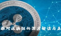 人民日报对区块链的深度