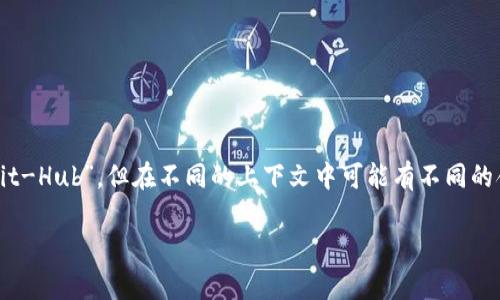 区块链技术和加密货币的快速发展导致了许多专业术语的产生，其中之一就是BHB。BHB通常是指“Bit-Hub”，但在不同的上下文中可能有不同的含义。为了帮助您更好地理解这个概念，本文将围绕“区块链BHB是什么意思”这一主题进行详细探讨。

### 区块链BHB是什么意思？深入了解BHB的含义与应用