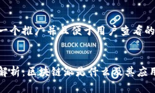 思考一个推广并且便于用户查看的优秀


深入解析：区块链派是什么及其应用前景