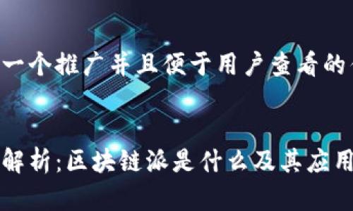 思考一个推广并且便于用户查看的优秀


深入解析：区块链派是什么及其应用前景