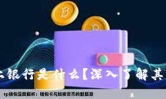 区块链线上银行是什么？