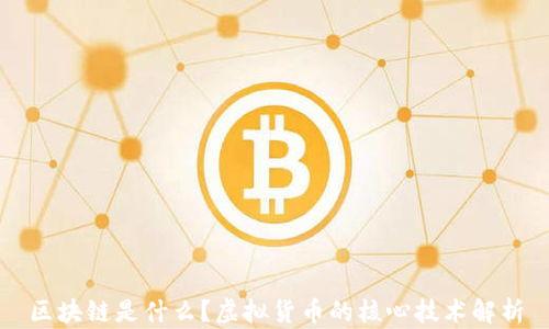
区块链是什么？虚拟货币的核心技术解析