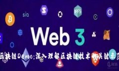 区块链Demo：深入理解区块