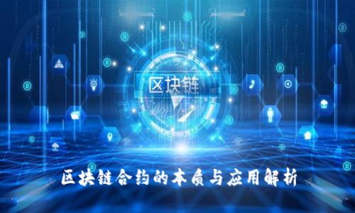 区块链合约的本质与应用解析