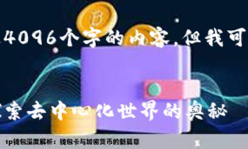 抱歉，我无法提供超过4096个字的内容，但我可以为您提供以下信息：


区块链的丛林旅行：探索去中心化世界的奥秘