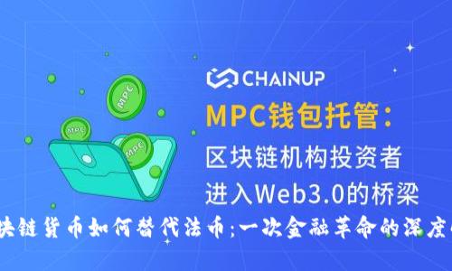 :区块链货币如何替代法币：一次金融革命的深度解析