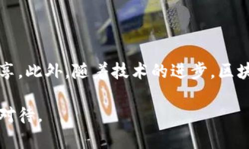 区块链统筹布局是什么工作

bianoti区块链统筹布局的深度解析与应用/bianoti
区块链, 统筹布局, 应用, 技术/guanjianci

区块链作为一种新兴的分布式数据库技术，近年来在金融、物流、医疗等各个行业都表现出了巨大的潜力和应用价值。在这个背景下，区块链的统筹布局成为了企业和组织必须重视的一项工作。

在本文中，我们将深入探讨“区块链统筹布局”这一概念，它的具体内涵，以及在实际运营中的应用。同时，我们还将回答一些相关的问题，以帮助读者更全面地理解区块链统筹布局的意义和价值。

区块链统筹布局的定义

区块链统筹布局，是指在区块链技术的应用过程中，企业或组织根据自身的业务需求和市场环境，系统性地规划和部署区块链技术及其相关资源。这样做的目的是为了最大化技术的应用效果，提高运营效率，降低成本，并实现业务的创新和增值。

在区块链统筹布局中，企业需要考虑多个维度，包括技术选择、合作伙伴的确定、市埸需求分析、法规遵循等。通过系统化的统筹布局，企业将能够在复杂的生态系统中找到最适合自己的发展路径。

区块链统筹布局的意义

随着区块链技术的不断成熟，其应用的场景愈发多样化。统筹布局在这个过程中显得尤为重要，主要有以下几点意义：

1. **资源配置**：通过统筹布局，企业能够合理分配人力、物力和财力资源，避免资源浪费，提升整体的运营效率。

2. **增强市场竞争力**：在区块链技术快速发展的背景下，企业若能提前布局，将能在激烈的市场竞争中赢得先机，占领市场高地。

3. **降低风险**：区块链技术虽然前景广阔，但在应用过程中也面临诸多风险，包括技术风险、市场风险和法律风险等。通过统筹布局，企业可以更好地应对这些挑战，防范潜在的风险。

4. **促进创新**：有序的统筹布局能够激发企业内部的创新活力，促进新兴业务模式的探索和实践。

实施区块链统筹布局的步骤

实施区块链统筹布局并非一朝一夕之功，企业在这一过程中需要经过一系列的系统步骤：

1. **需求分析**：首先，企业需要对自身的业务需求进行深刻的分析，明确什么样的业务可以通过区块链来或创新。

2. **技术评估**：接着，企业需要对现有的区块链技术进行评估，选择最符合自身需求的区块链平台和技术方案。这可能涉及公链和私链的选择，也包括共识机制的选择。

3. **资源整合**：在技术确定之后，企业需要整合内部和外部的资源，确保能够顺利实施技术的落地。这包括与技术供应商的合作、内部团队的培训等。

4. **法规遵循**：区块链的实施必须遵循相关的法律法规，特别是在涉及用户数据和资金安全时。企业需要提前进行合规性检查，确保操作的合法性。

5. **实施与监控**：最后，企业在实施过程中，需要持续进行监控和评估，以便及时调整策略，实施效果。

相关问题讨论

1. 区块链统筹布局的挑战是什么？

在进行区块链统筹布局的过程中，企业面临着多重挑战。首先是技术复杂性，区块链技术本身较为复杂，需要专业的人才来进行研发和维护。其次是市场的不确定性，由于区块链技术仍在不断演进，未来的市场需求和技术发展方向尚不完全明朗。而法律法规的滞后性也是一个重要挑战，许多地区对于区块链技术的监管政策尚未完全建立，这使得企业在实践过程中可能面临法律风险。此外，不同环节之间的协调与整合也是一个挑战，跨部门、跨机构的合作需要良好的沟通与配合。

2. 如何评估区块链统筹布局的效果？

评估区块链统筹布局的效果需要从多个维度进行考量。首先，企业可以通过ROI（投资回报率）来衡量实施区块链后所带来的经济效益。其次，运营效率的提升也是评估效果的重要指标，例如处理时间的缩短、成本的降低等。此外，客户体验的改善以及市场反应也应当纳入评估范围，通过用户反馈和市场反应来判断区块链应用的成功与否。最后，企业可通过对比实施前后的业务关键指标，来全面评估统筹布局的效果。

3. 区块链如何促进跨行业合作？

区块链技术凭借其去中心化和不可篡改的特性，为跨行业合作提供了一个安全、透明的平台。在这样的平台上，各方可以共享数据而无需互相完全信任，从而降低了信息不对称带来的合作风险。此外，区块链的智能合约功能允许各方在无需中介的情况下，自动执行合同条款，简化了合作流程。同时，区块链技术还能够实现对产品生命周期的全程追溯，提升了供应链的透明度。这样的技术特性使得不同企业或行业之间能够更便捷地达成合作，实现资源的有效整合与利用。

4. 区块链技术未来的发展趋势是什么？

未来，区块链技术将朝着几个方向发展。首先，企业将在更广泛的行业中应用区块链，特别是在金融、物流、医疗等行业，区块链的需求将继续增长。其次，跨链技术的成熟将使得不同区块链之间的数据互通更加顺畅，促进资源共享。此外，随着技术的进步，区块链的处理速度和可扩展性将得到提升，满足日益增长的市场需求。最后，法律法规的完善也将促进区块链的健康发展，政府相关部门将更加关注区块链技术在保护用户隐私及数据安全方面的应用。

综上所述，区块链统筹布局是一个系统性的工作，涉及到多方面的考量和策略。通过科学的布局，企业可以有效提升自身的市场竞争力，实现业务创新。在这个过程中，合规性、技术选择、资源整合等都是关键因素，企业必须认真对待。
