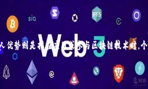 区块链技术是一种去中心化的分布式账本技术，因其独特的特性而在金融、供应链、医疗等多个领域引起了广泛关注。区块链的个人优势则是指在应用或参与区块链技术时，个人用户所能享受到的益处与价值。这些优势不仅包括经济利益，还涵盖了安全性、透明性、隐私保护以及参与价值创造等多个方面。

### 区块链技术的个人优势解析