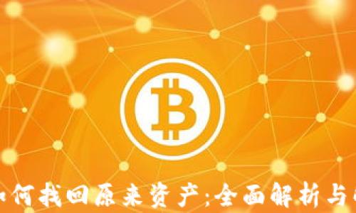 
TP钱包如何找回原来资产：全面解析与解决方案