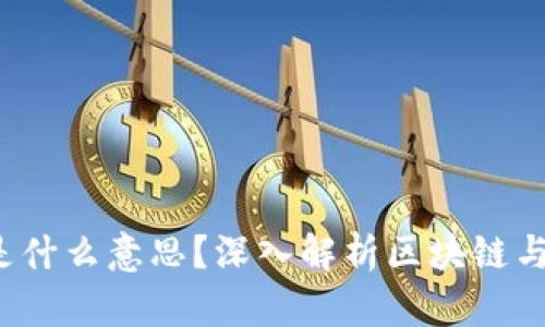 区块链带U是什么意思?深入解析区块链与USDT的关系