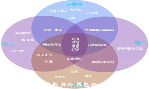   
深入解析TP钱包与冷钱包的区别及其优势