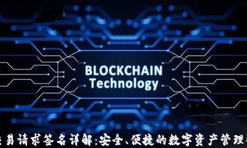 
TP钱包交易请求签名详解：安全、便捷的数字资产管理解决方案