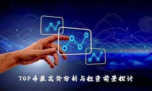 TOP币最高价分析与投资前景探讨