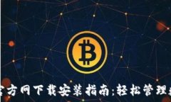   TP钱包官方网下载安装指