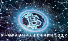 深入解析区块链：9大重要
