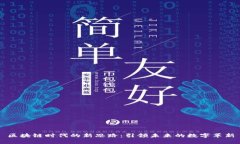 区块链时代的新思路：引
