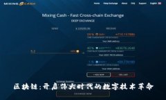 区块链：开启伟大时代的