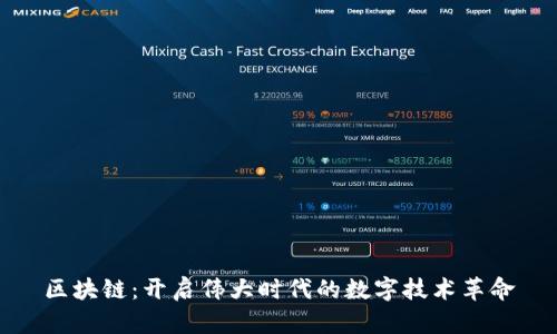 区块链：开启伟大时代的数字技术革命