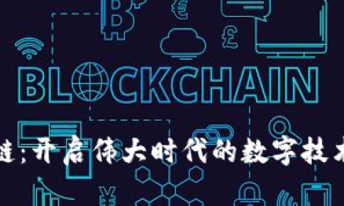 区块链：开启伟大时代的数字技术革命
