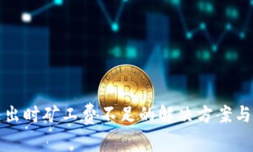 TP钱包转出时矿工费不足的解决方案与注意事项