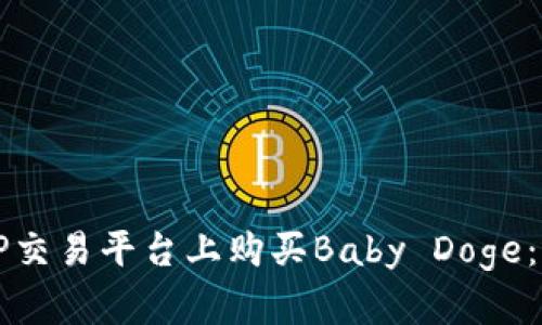 如何在TP交易平台上购买Baby Doge：详细指南