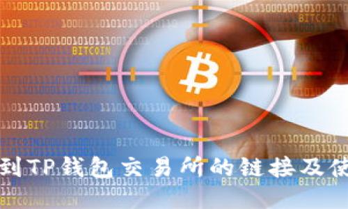 如何找到TP钱包交易所的链接及使用技巧