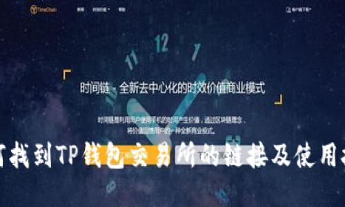 如何找到TP钱包交易所的链接及使用技巧
