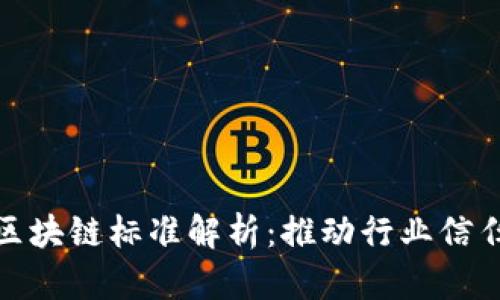 检测认证区块链标准解析：推动行业信任与透明度