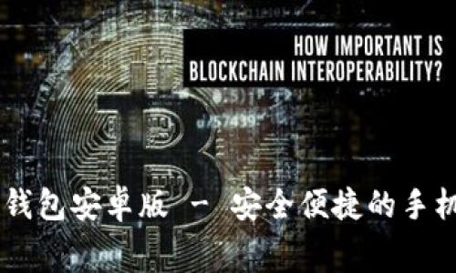 免费下载 TB 钱包安卓版 - 安全便捷的手机支付解决方案