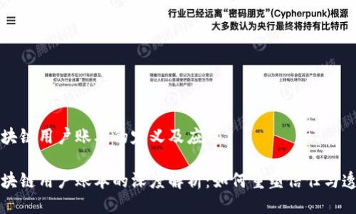 区块链用户账本的定义及应用

区块链用户账本的深度解析：如何重塑信任与透明