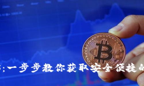TP钱包下载官网iOS：一步步教你获取安全便捷的数字资产管理工具