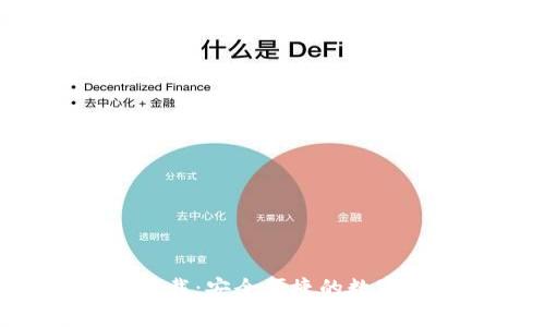 TP钱包最新版app下载：安全便捷的数字资产管理解决方案