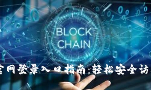 TPTP官网登录入口指南：轻松安全访问平台