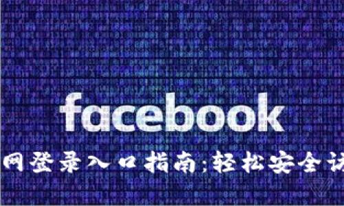 TPTP官网登录入口指南：轻松安全访问平台