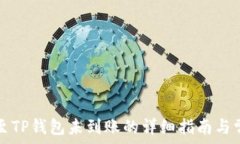   交易所提币至TP钱包未到