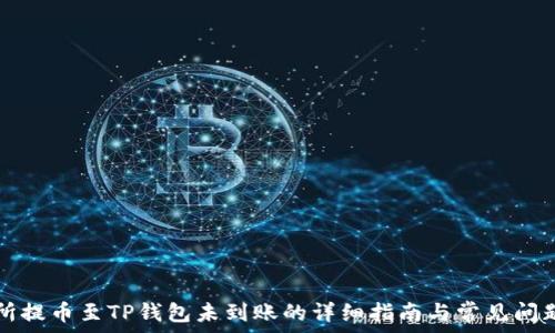   
交易所提币至TP钱包未到账的详细指南与常见问题解析