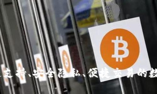 最新TP钱包：多链支持、安全隐私、便捷交易的数字资产管理工具