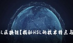 什么是HSL区块链？揭秘H