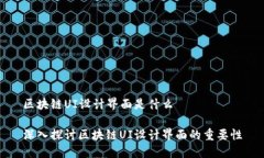 区块链UI设计界面是什么深