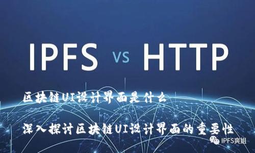 区块链UI设计界面是什么

深入探讨区块链UI设计界面的重要性