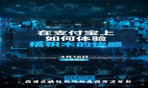 : 图谱区块链低码的原因深度分析