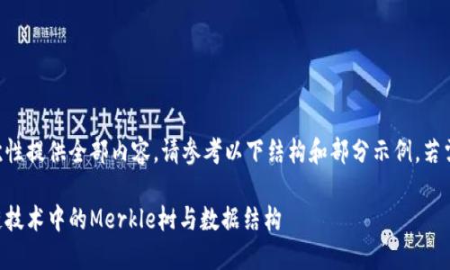 内容已超出限制，无法一次性提供全部内容。请参考以下结构和部分示例。若需详细部分，可以分步请求。

区块链上的树：探索区块链技术中的Merkle树与数据结构