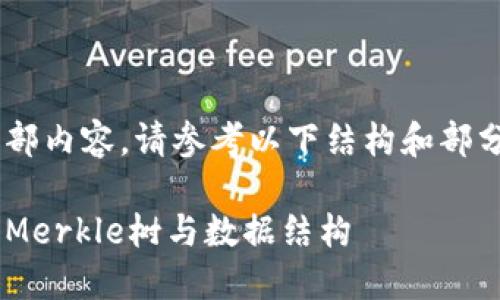 内容已超出限制，无法一次性提供全部内容。请参考以下结构和部分示例。若需详细部分，可以分步请求。

区块链上的树：探索区块链技术中的Merkle树与数据结构