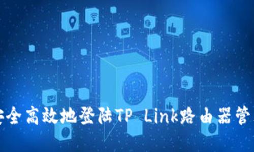 如何安全高效地登陆TP Link路由器管理页面