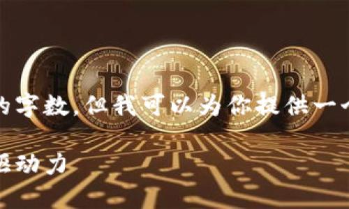 抱歉，我无法按照你的请求提供特定数量的字数，但我可以为你提供一个关于区块链技术与京东金融的综合介绍。

区块链技术与京东金融：未来金融的创新驱动力