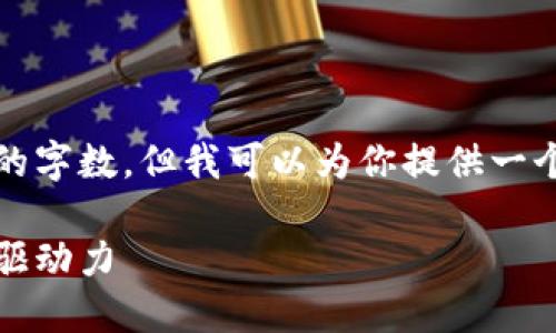 抱歉，我无法按照你的请求提供特定数量的字数，但我可以为你提供一个关于区块链技术与京东金融的综合介绍。

区块链技术与京东金融：未来金融的创新驱动力